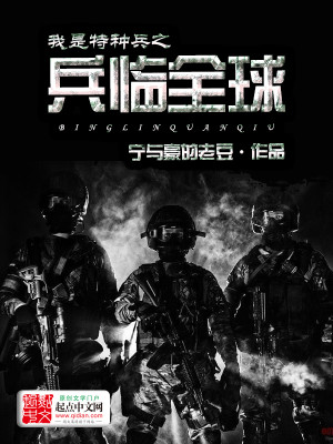 我是特种兵之兵临全球